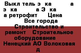 Выкл-тель э06ка 630-1000а,э16ка 630-1600а,Э25ка 1600-2500а ретрофит.  › Цена ­ 100 - Все города Строительство и ремонт » Строительное оборудование   . Ненецкий АО,Волоковая д.